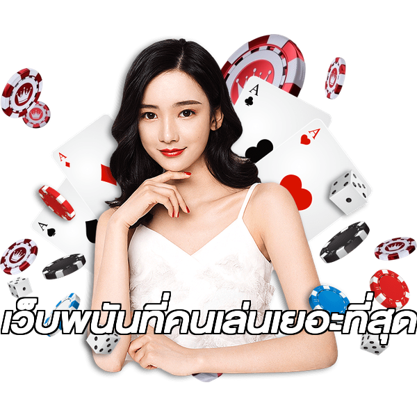 เว็บพนันที่คนเล่นเยอะที่สุด