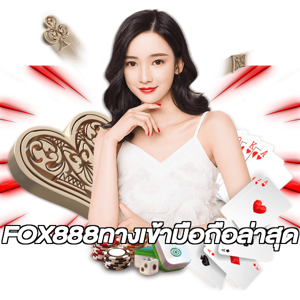 FOX888ทางเข้ามือถือล่าสุด