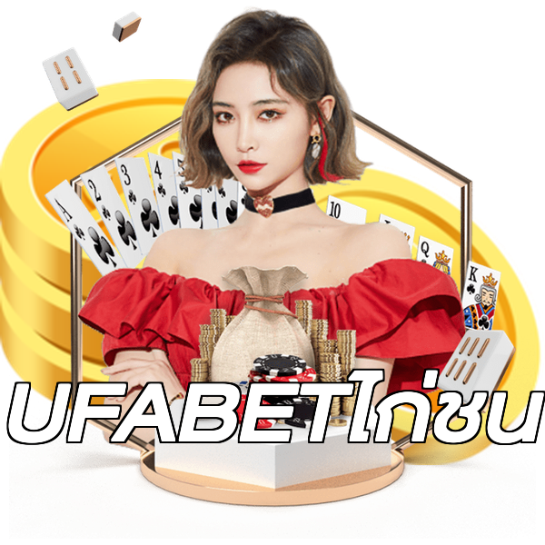 UFABETไก่ชน