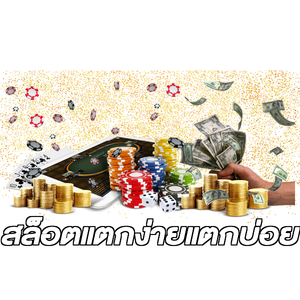 สล็อตแตกง่ายแตกบ่อย