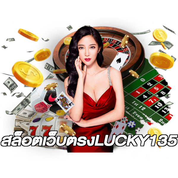 สล็อตเว็บตรงLUCKY135