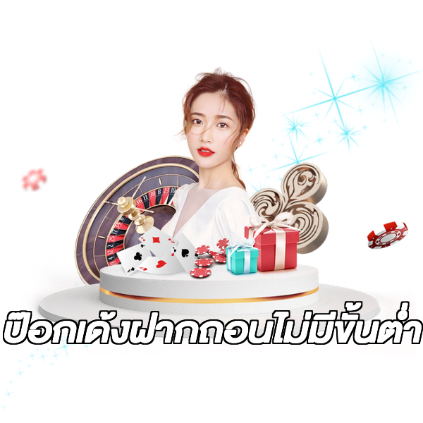 ป๊อกเด้งฝากถอนไม่มีขั้นต่ํา
