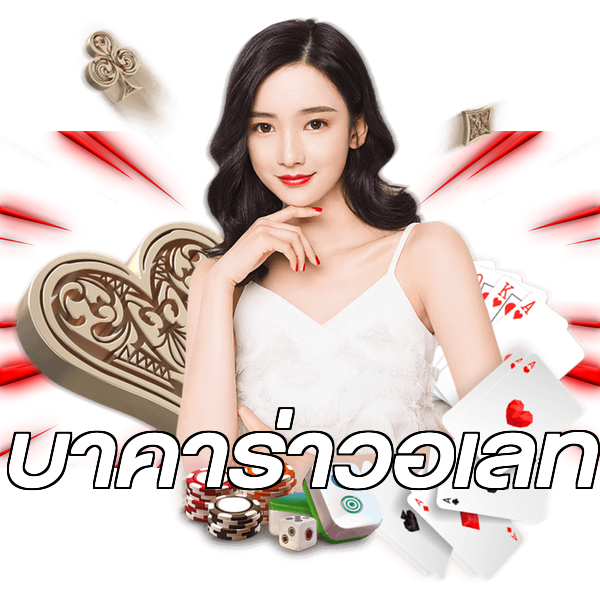 บาคาร่าวอเลท