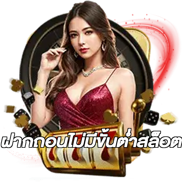 ฝากถอนไม่มีขั้นต่ําสล็อต