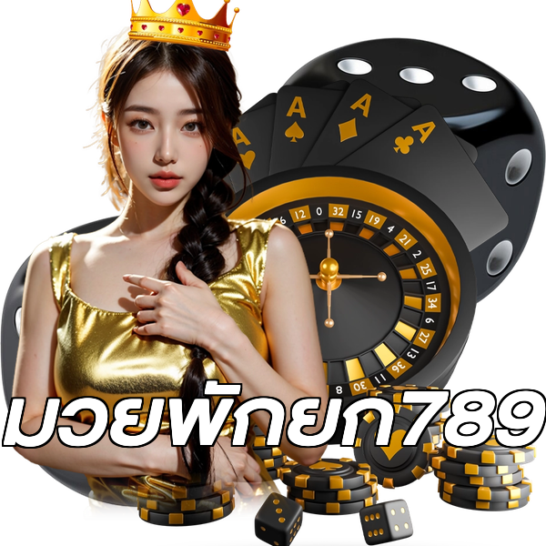 มวยพักยก789
