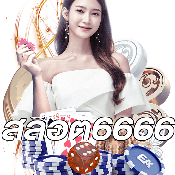 สล็อต6666