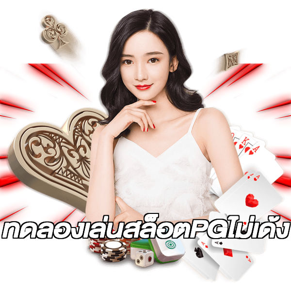 ทดลองเล่นสล็อตPGไม่เด้ง