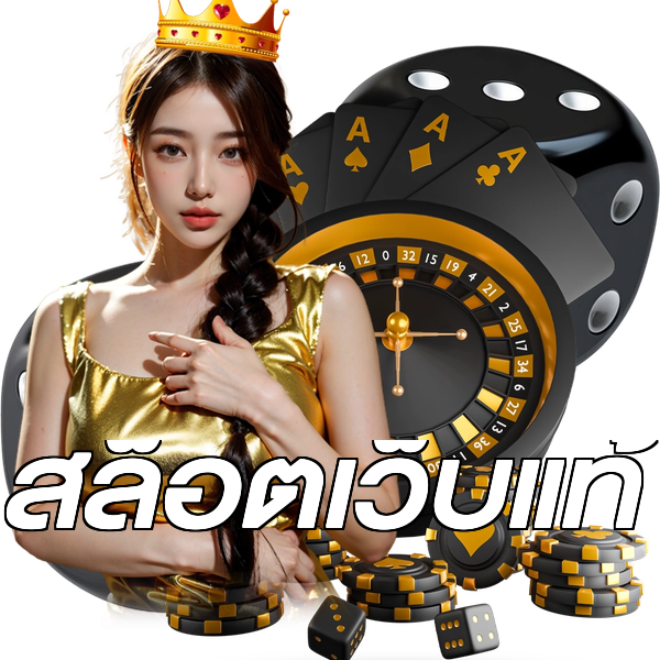 สล็อตเว็บแท้