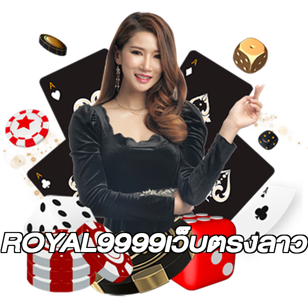 ROYAL9999เว็บตรงลาว