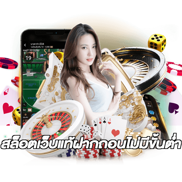 สล็อตเว็บแท้ฝากถอนไม่มีขั้นต่ํา