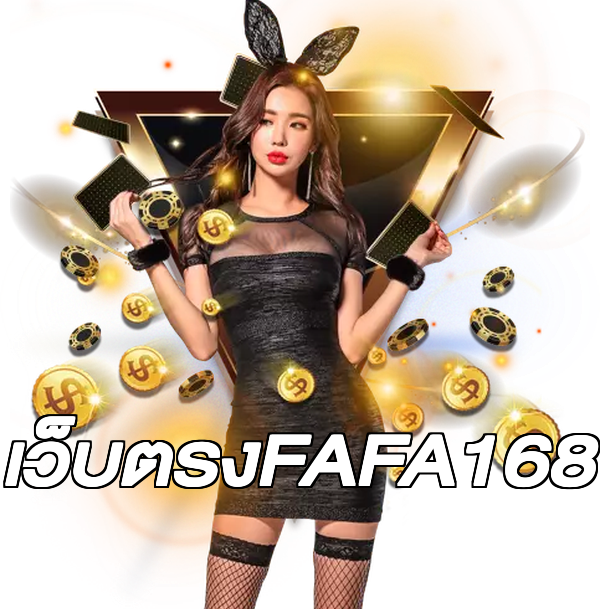 เว็บตรงFAFA168