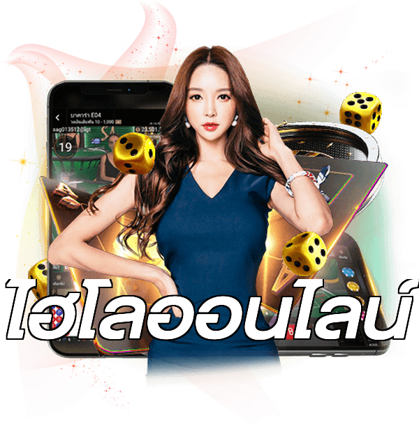 ไฮโลออนไลน์