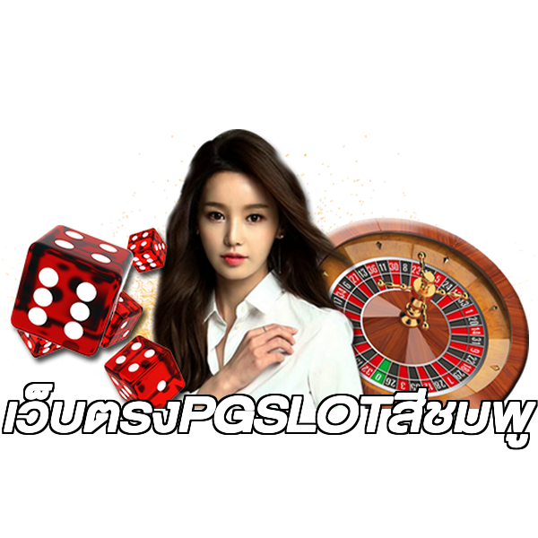 เว็บตรงPGSLOTสีชมพู