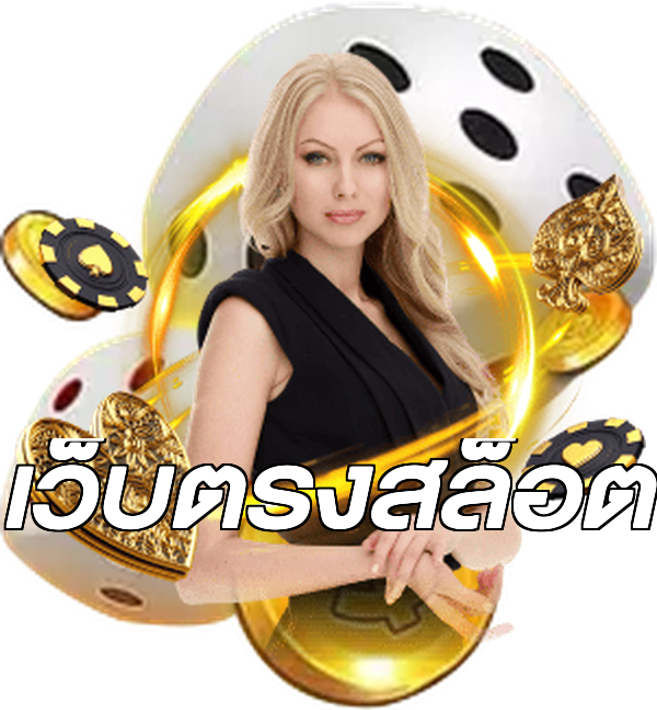 เว็บตรงสล็อต