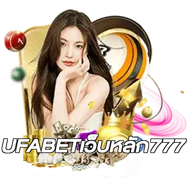 UFABETเว็บหลัก777